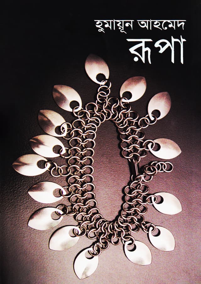 রূপা (হার্ডকভার) | Rupa (Hardcover)