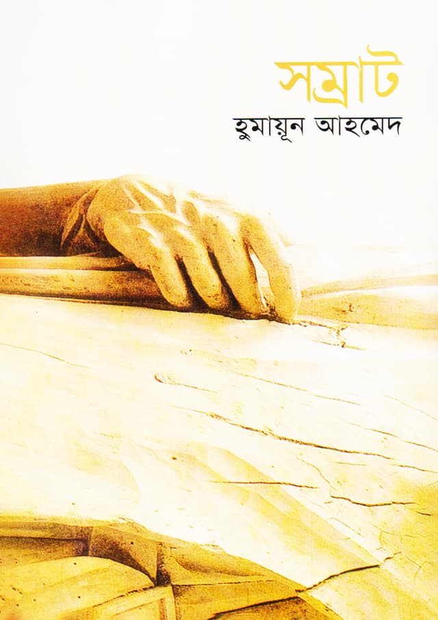 সম্রাট (হার্ডকভার) | Samrat (Hardcover)