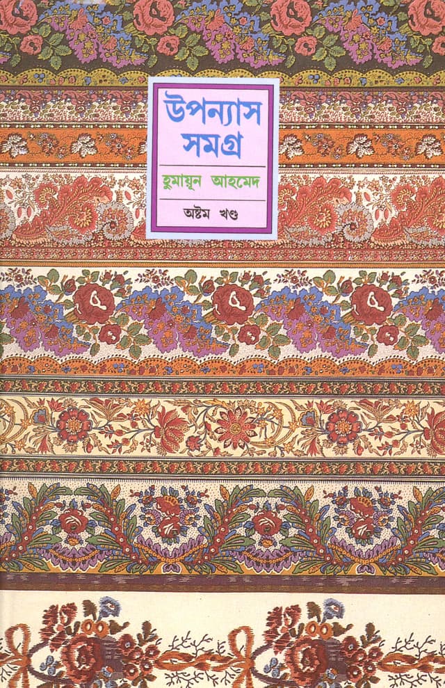উপন্যাস সমগ্র (অষ্টম খণ্ড) (হার্ডকভার) | Upanyas Samagra Vol-8 (Hardcover)