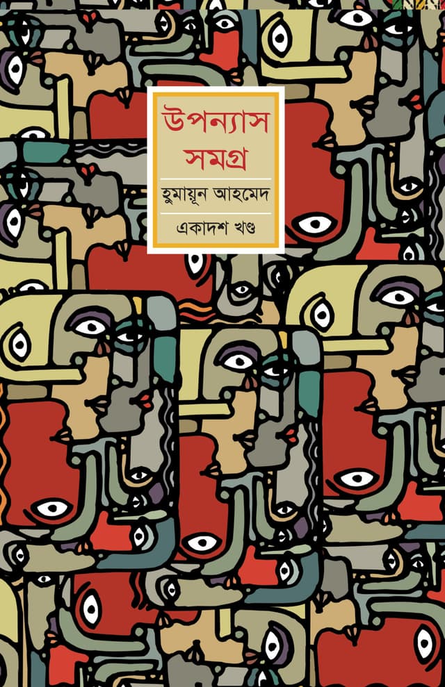 উপন্যাস সমগ্র (একাদশ খণ্ড) (হার্ডকভার) | Upanyash Samagra Vol-11 (Hardcover)