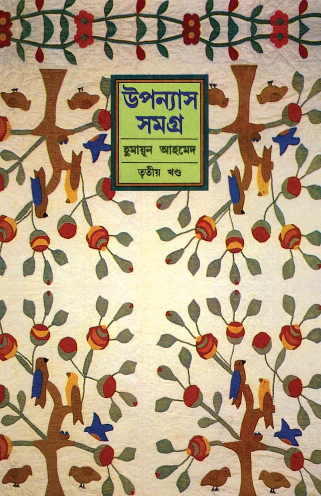 উপন্যাস সমগ্র (তৃতীয় খণ্ড) (হার্ডকভার) | Upanyas Samagra Vol-3 (Hardcover)