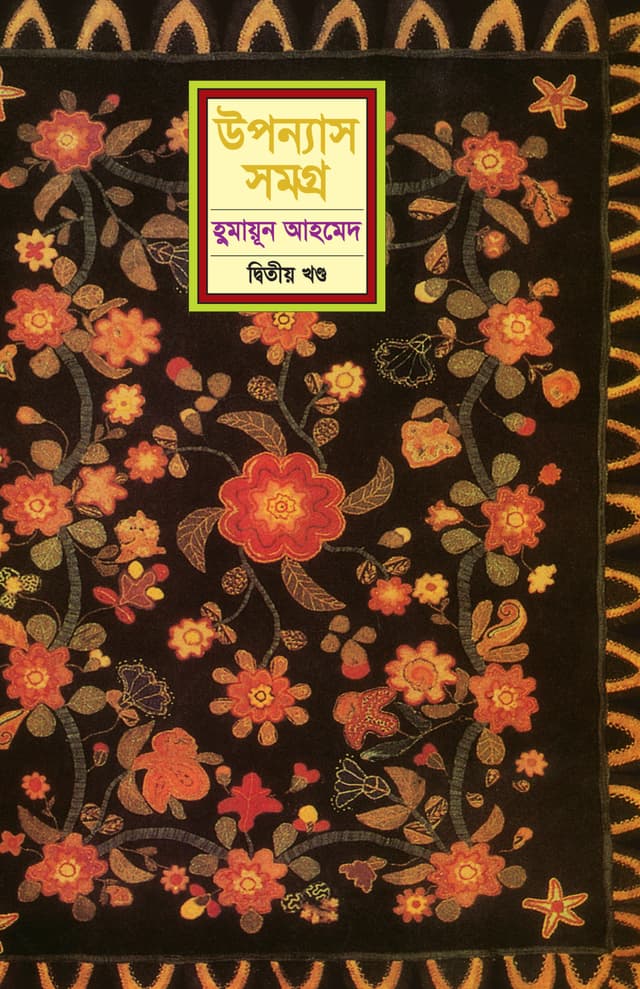 উপন্যাস সমগ্র (দ্বিতীয় খণ্ড) (হার্ডকভার) | Upanyash Samagra Vol-2 (Hardcover)