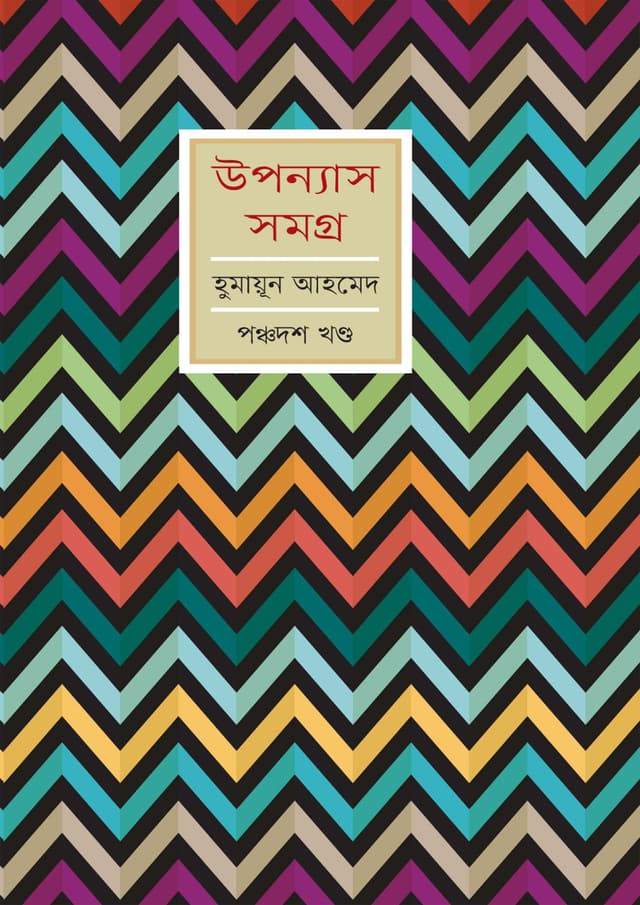 উপন্যাস সমগ্র (পঞ্চদশ খণ্ড) (হার্ডকভার) | Upanyash Samagra Vol-15 (Hardcover)