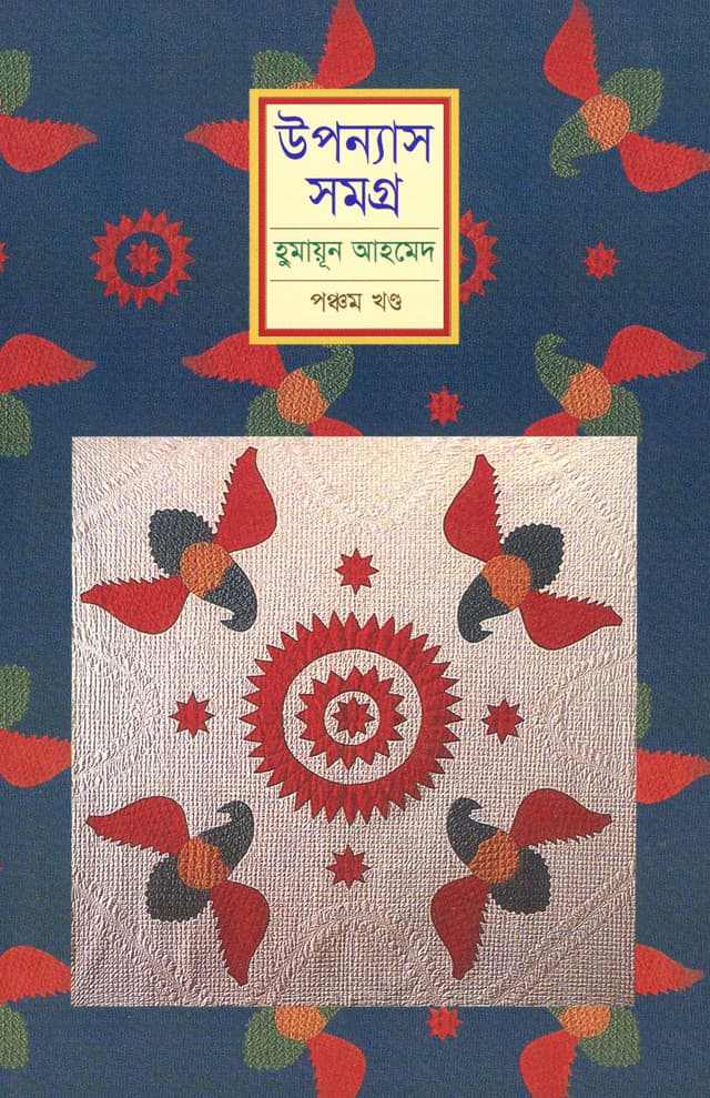 উপন্যাস সমগ্র (পঞ্চম খণ্ড) (হার্ডকভার) | Upanyas Samagra Vol-5 (Hardcover)