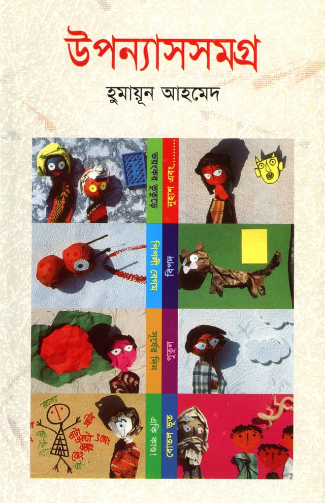উপন্যাস সমগ্র (দশম খণ্ড) (হার্ডকভার) | Upanyash Samagra Vol-10 (Hardcover)