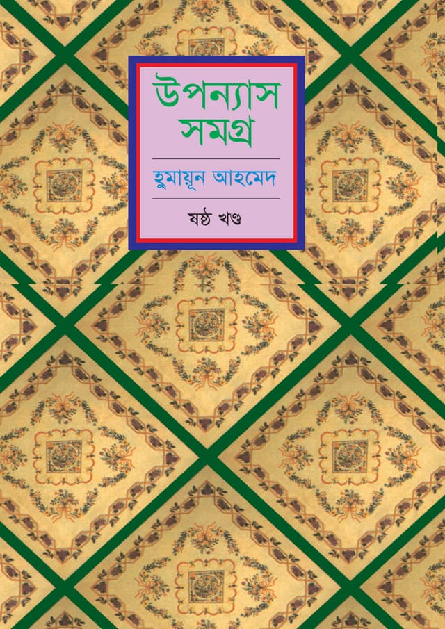উপন্যাস সমগ্র (ষষ্ঠ খণ্ড) (হার্ডকভার) | Upanyas Samagra Vol-6 (Hardcover)