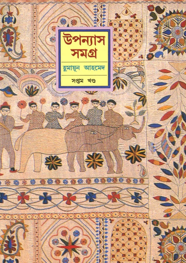 উপন্যাস সমগ্র (সপ্তম খণ্ড) (হার্ডকভার) | Upanyash Samagra Vol-7 (Hardcover)
