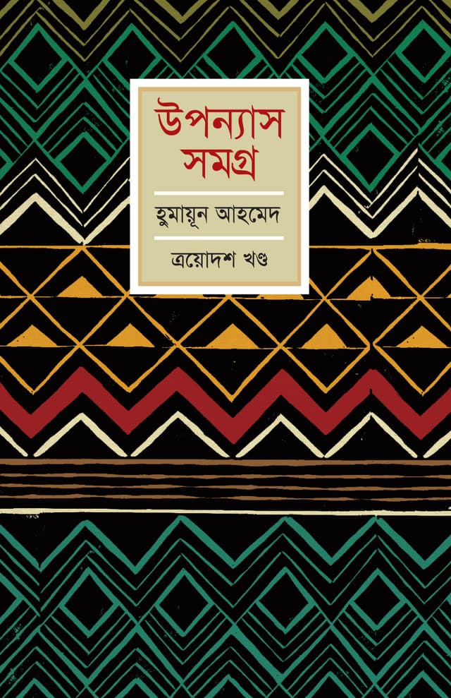 উপন্যাস সমগ্র (ত্রয়োদশ খণ্ড) (হার্ডকভার) | Upanyash Samagra Vol-13 (Hardcover)
