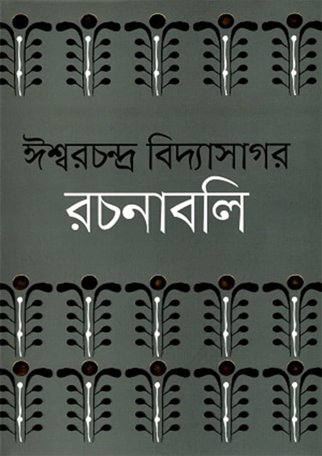 ঈশ্বরচন্দ্র বিদ্যাসাগর রচনাবলি (১-৪ খণ্ড সেট) (হার্ডকভার) | Ishwar Chandra Vidyasagar-Rachanabali (Vol 1-4 Set) (Hardcover)