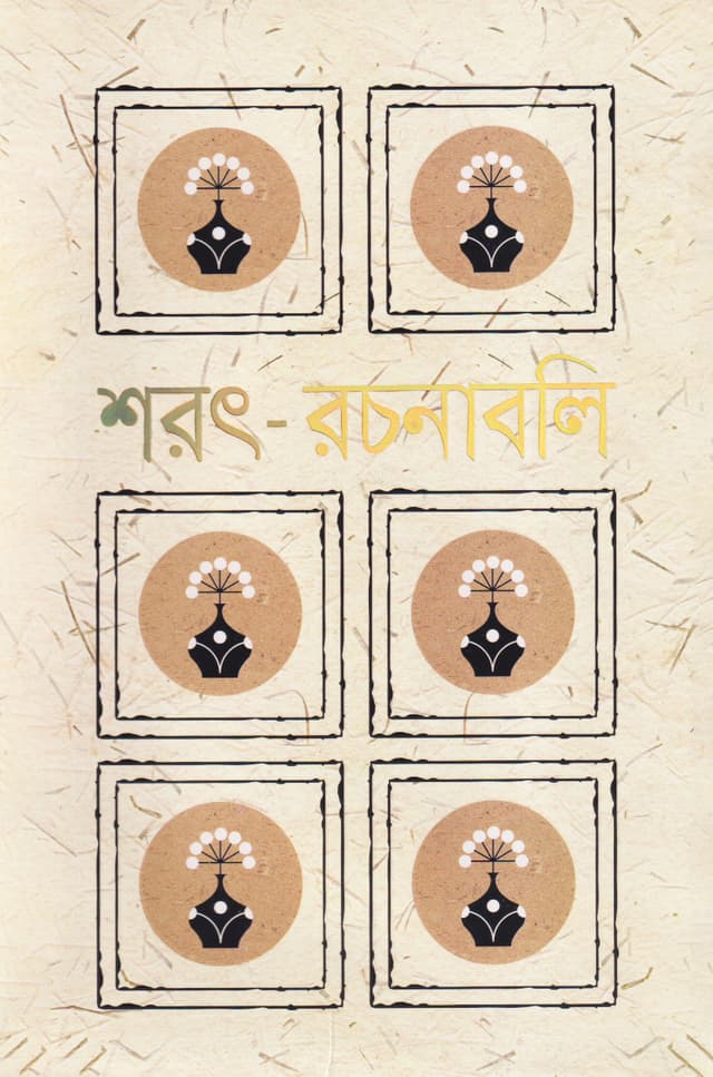 শরৎ-রচনাবলি (১-৫ খণ্ড সেট) (হার্ডকভার) | Sharat-Rachanabali (Vol 1-5 Set) (Hardcover)