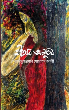 এইসব অনুভব (হার্ডকভার) | Eisob Onuvob (Hardcover)