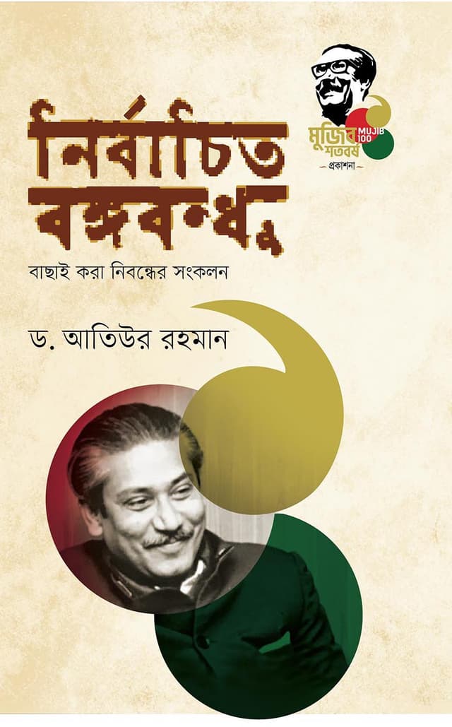 নির্বাচিত বঙ্গবন্ধু (হার্ডকভার) | Nirbachito Bongobondhu (Hardcover)
