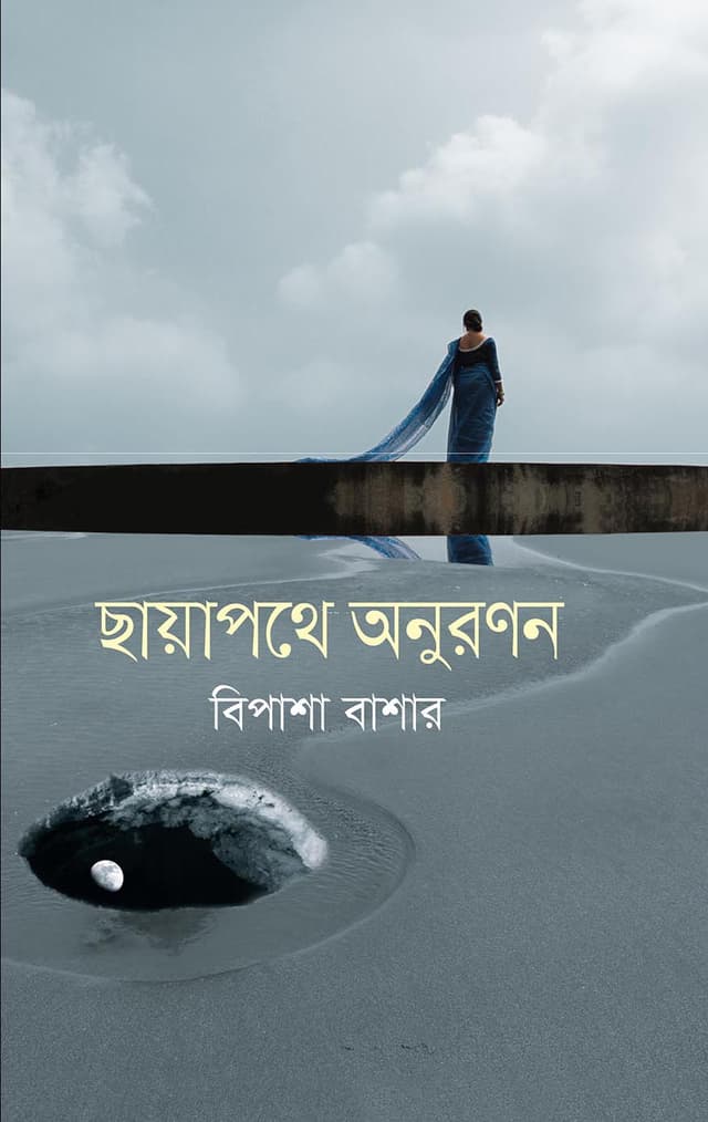 ছায়াপথে অনুরণন (হার্ডকভার) | Chayapothe Onuronon (Hardcover)