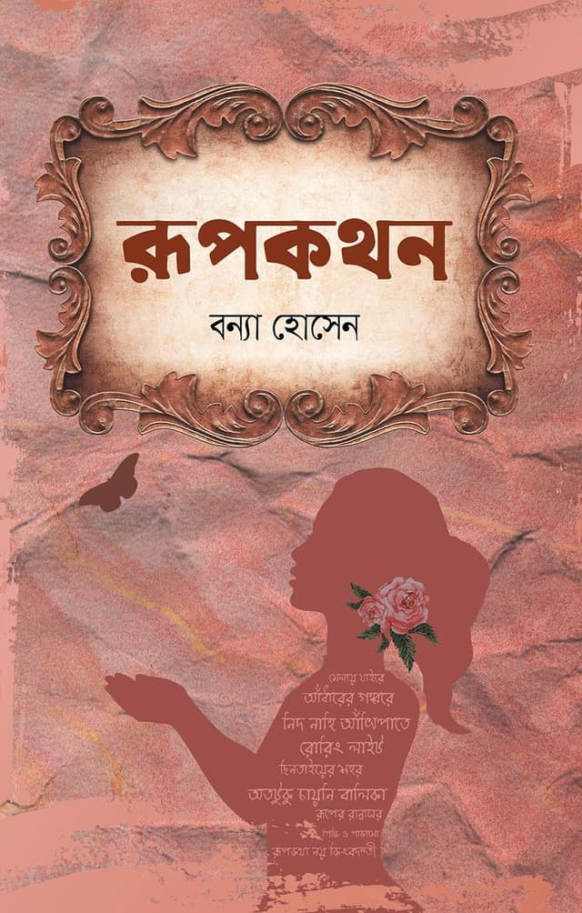 রূপকথন (হার্ডকভার) | Rupkothon (Hardcover)