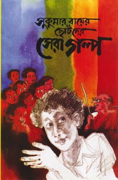 সুকুমার রায়ের ছোটদের সেরা গল্প (হার্ডকভার) | Sukumar Rayer Chhotoder Shera Galpo (Hardcover)