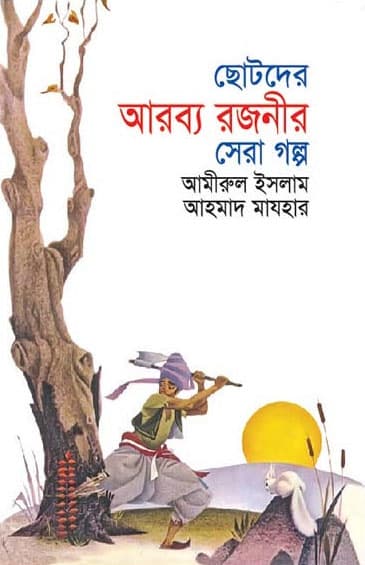 ছোটদের আরব্য রজনীর সেরা গল্প (হার্ডকভার) | Chhotoder Arobbo Rajonir Shera Golpa (Hardcover)