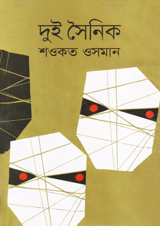দুই সৈনিক (হার্ডকভার) | Dui Soinik (Hardcover)