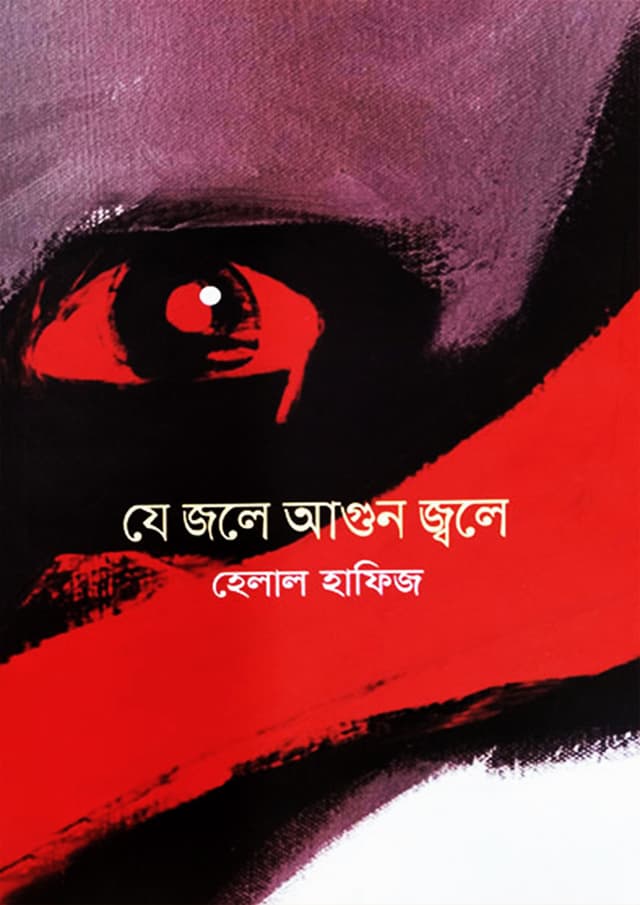 যে জলে আগুন জ্বলে (হার্ডকভার) | Je Jole Agun Jole (Hardcover)
