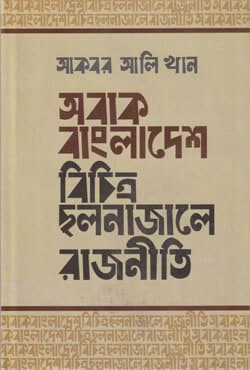 অবাক বাংলাদেশ বিচিত্র ছলনাজালে রাজনীতি (হার্ডকভার) | Abak Bangladesh : Bichitro Chhlolnajale Rajniti (Hardcover)