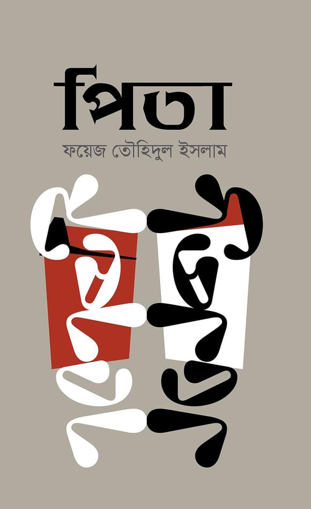 পিতা (হার্ডকভার) | Pita (Hardcover)