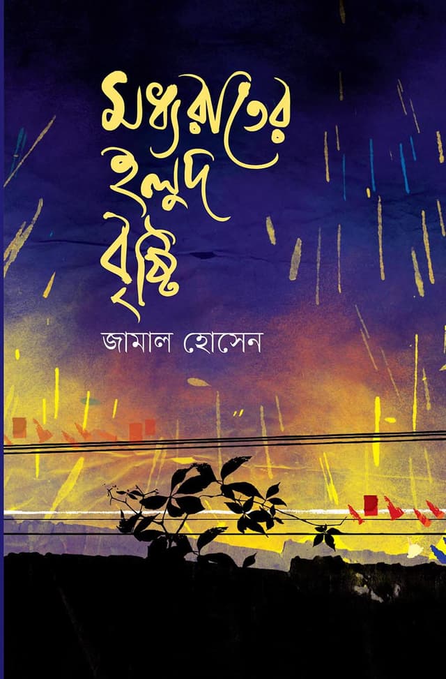 মধ্যরাতের হলুদ বৃষ্টি (হার্ডকভার) | Modhyorater Holud Brishti (Hardcover)