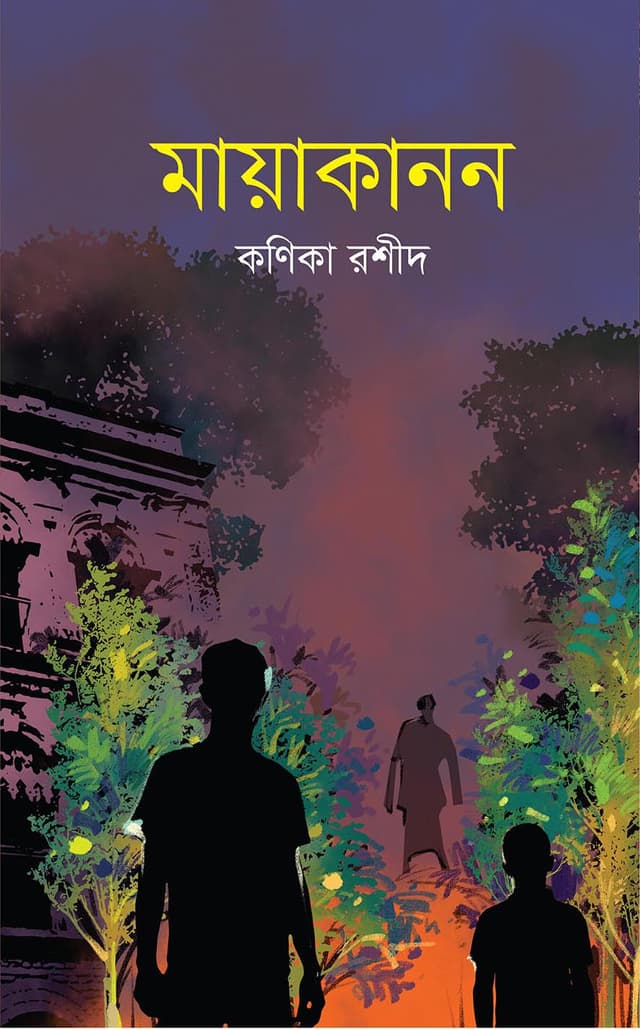 মায়াকানন (হার্ডকভার) | Mayakanon (Hardcover)
