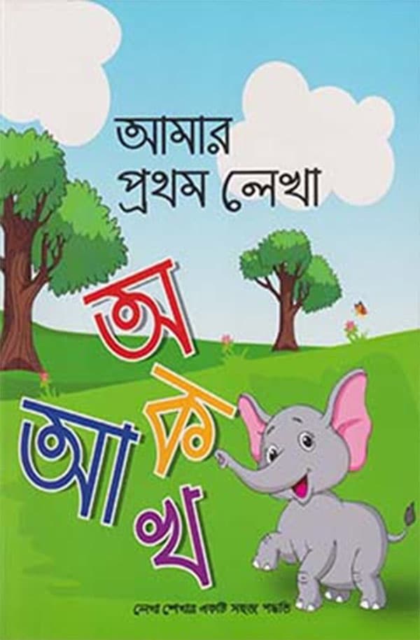 আমার প্রথম লেখা অ, আ, কা খ (পেপারব্যাক) | Amar Prothom Lekha OA, AA, Ka Kha (Paperback)