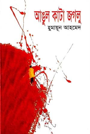 আঙুল কাটা জগলু (হার্ডকভার) | Angul Kata Jaglu (Hardcover)