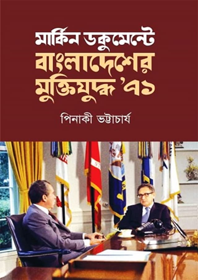 মার্কিন ডকুমেন্টে বাংলাদেশের মুক্তিযুদ্ধ ৭১ (হার্ডকভার) | Markin Documente Bangladesher Muktijuddho 71 (Hardcover)