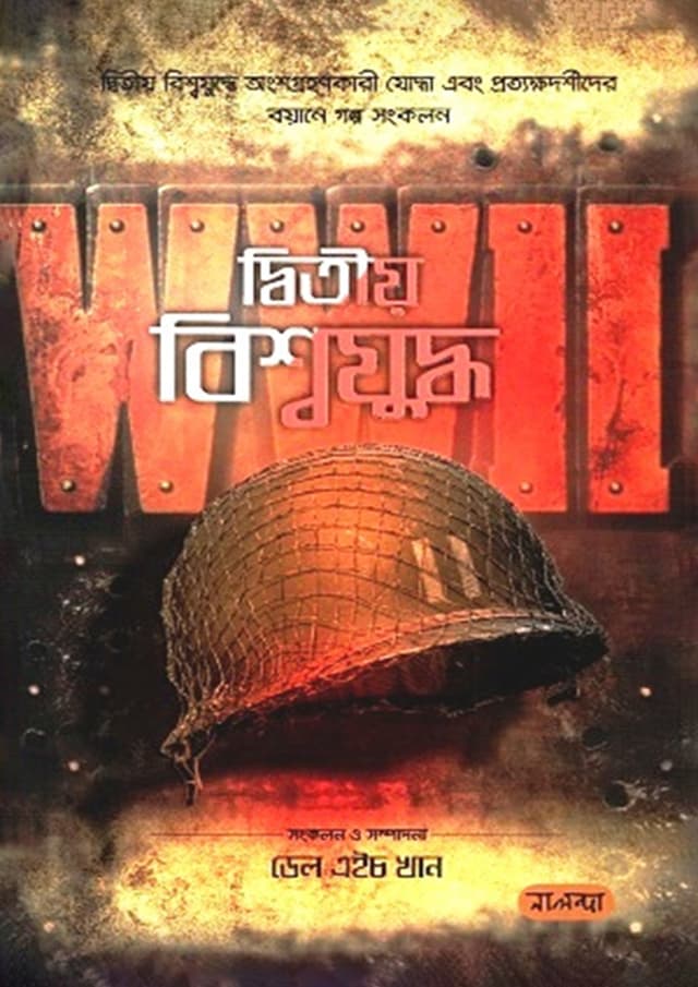 দ্বিতীয় বিশ্বযুদ্ধ (পেপারব্যাক) | The Sceond World War (Paperback)