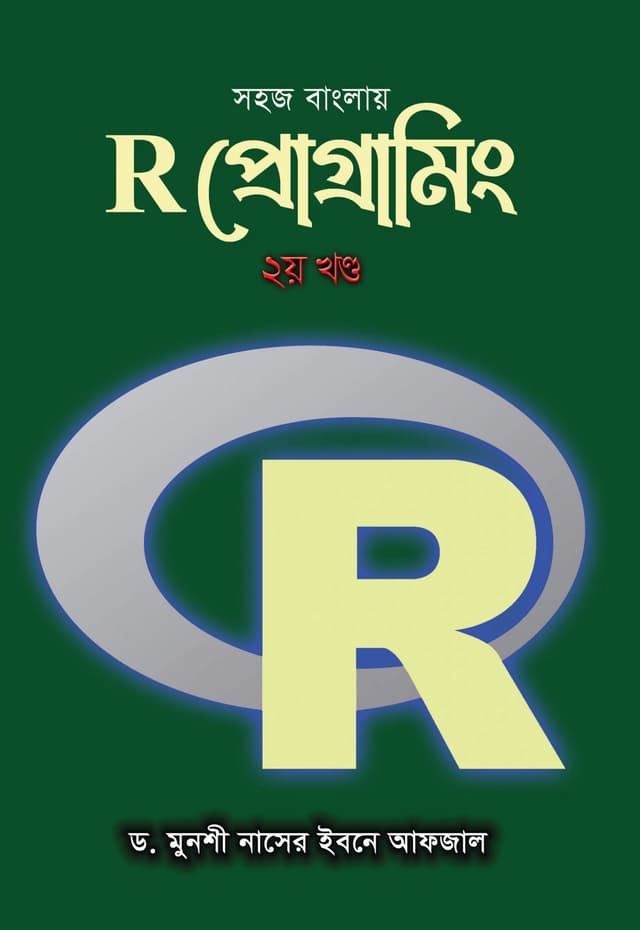 সহজ বাংলায় R প্রোগ্রামিং ২য় খন্ড (হার্ডকভার) | Sohoj Banglay R Programming Part-2 (Hardcover)