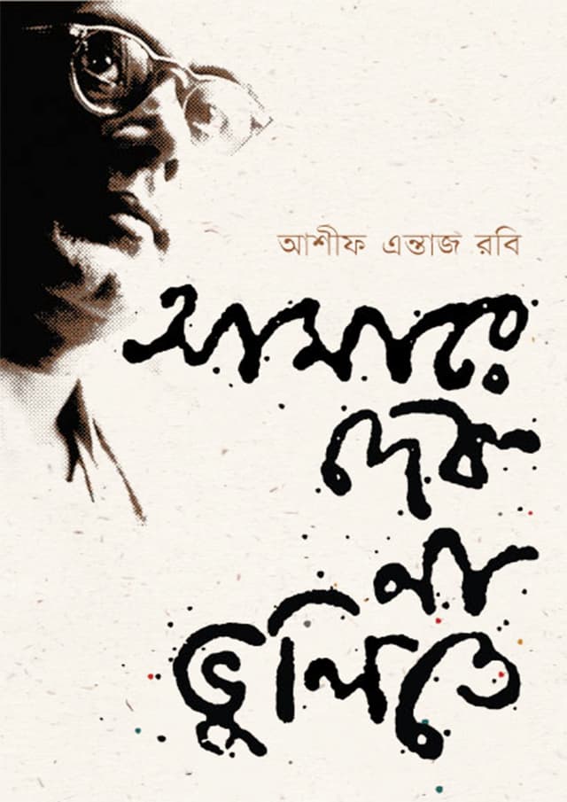 আমারে দেব না ভুলিতে (হার্ডকভার) | Amare Debo Na Bhulite (Hardcover)
