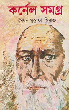 কর্নেল সমগ্র ৭ (হার্ডকভার) | Colonel Samagra 7 (Hardcover)