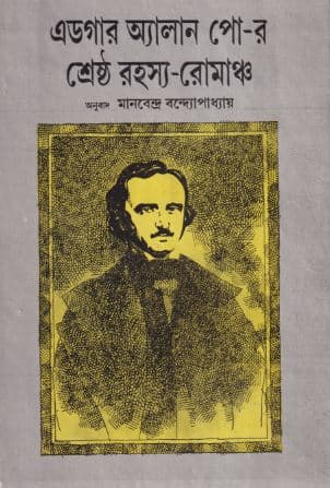 এডগার অ্যালান পো-র শ্রেষ্ঠ রহস্য-রোমাঞ্চ (হার্ডকভার) | Edgar Allan Po-er Shrestha Rahasya-Romancha (Hardcover)