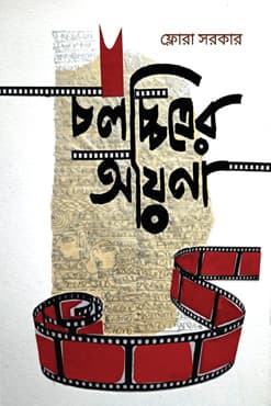 চলচ্চিত্রের আয়না (হার্ডকভার) | Cholochitrer Ayna (Hardcover)