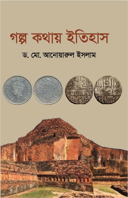 গল্প কথায় ইতিহাস (হার্ডকভার) | Golpo Kothay Itihas (Hardcover)