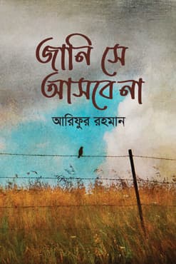 জানি সে আসবে না (হার্ডকভার) | Jani Se Asbe Na (Hardcover)