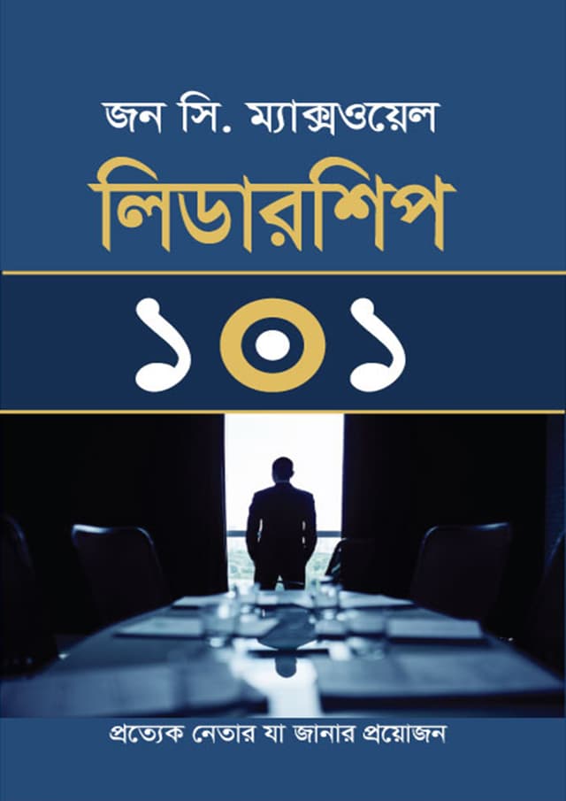 লিডারশিপ ১০১ (হার্ডকভার) | Leadership 101 (Hardcover)