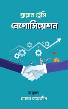 নেগোসিয়েশন (হার্ডকভার) | Negociation (Hardcover)
