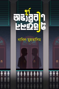 পূর্ণ অভ্যন্তরীণ প্রতিফলন (হার্ডকভার) | Purno Abhyantarin Protifolon (Hardcover)