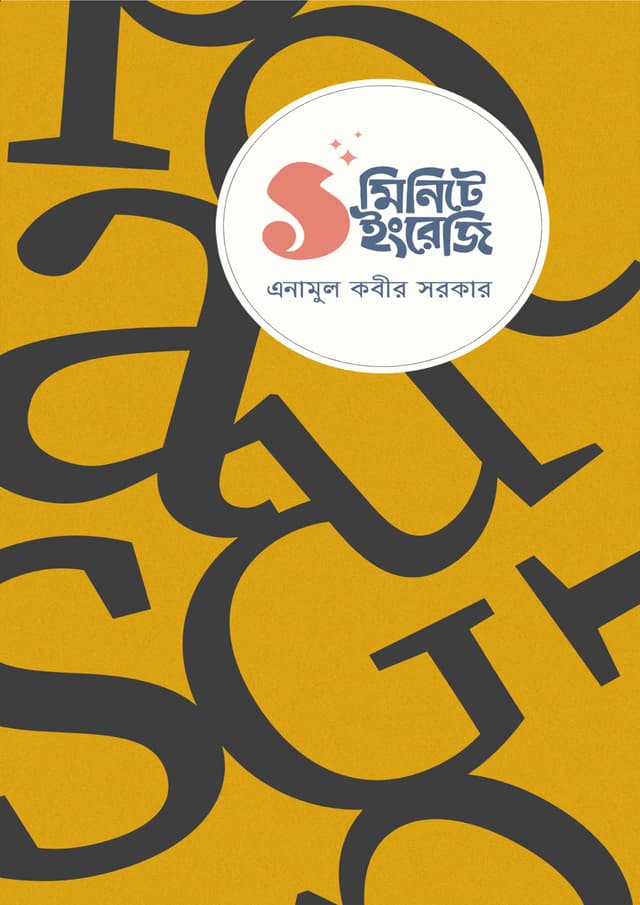 ১ মিনিটে ইংরেজি (পেপারব্যাক) | 1 Minute English (Paperback)