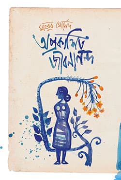 অপ্রকাশিত জীবনানন্দ (হার্ডকভার) | Aprokashito Jibanananda (Hardcover)