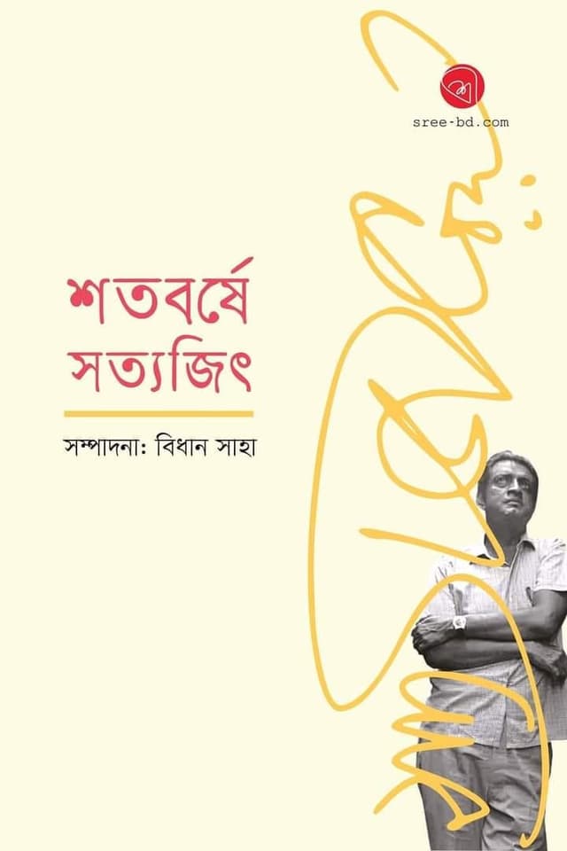 শতবর্ষে সত্যজিৎ (হার্ডকভার) | Shotoborshe Satyajit (Hardcover)