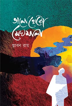 ভালো থেকো মেঘমালা (হার্ডকভার) | Bhalo Theko Meghmala (Hardcover)
