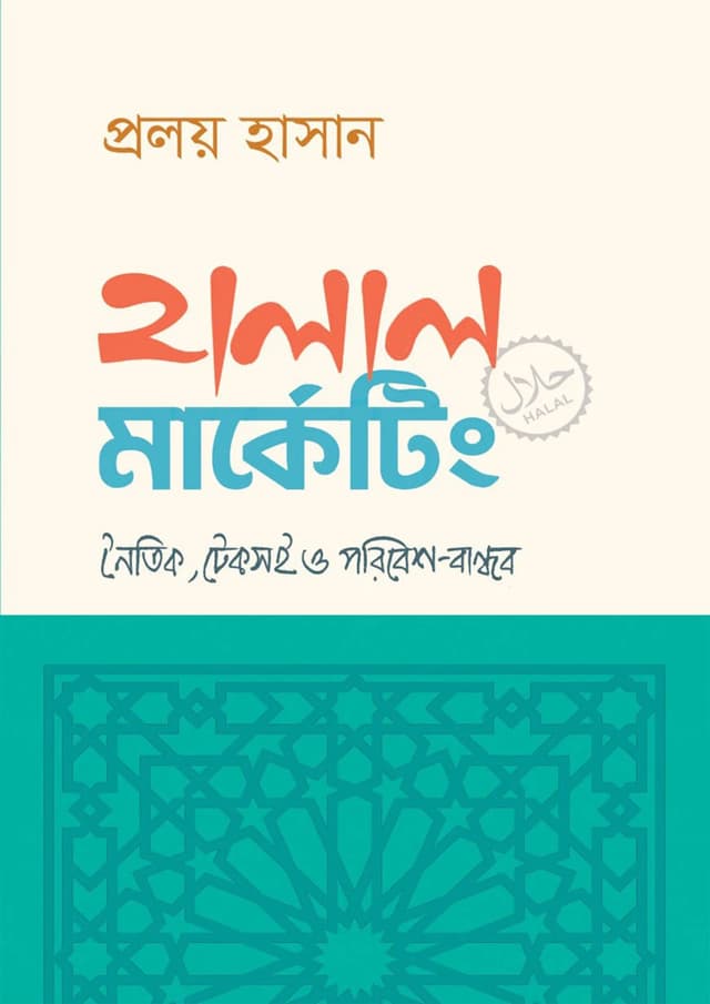হালাল মার্কেটিং (হার্ডকভার) | Halal Marketing (Hardcover)