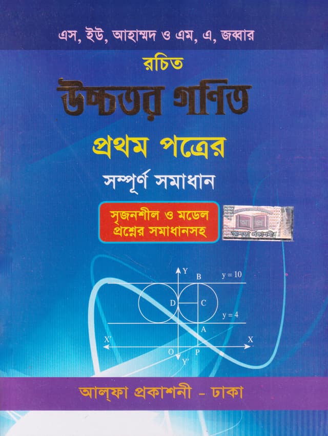 উচ্চতর গণিত প্রথম পত্র সম্পূর্ণ সমাধান (পেপারব্যাক) | Ucchotor Gonit First Paper Sompurno Somadhan (Paperback)