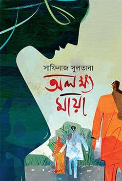 অলক্ষ্য মায়া (হার্ডকভার) | Ollokho Maya (Hardcover)