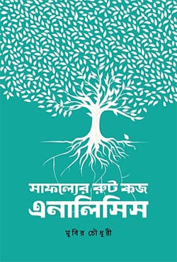 সাফল্যের রুট কজ এনালিসিস (হার্ডকভার) | Safolyer Root Cause Analysis (Hardcover)