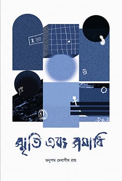স্মৃতি এবং সমাধি (হার্ডকভার) | Smrit Ebong Somadhi (Hardcover)