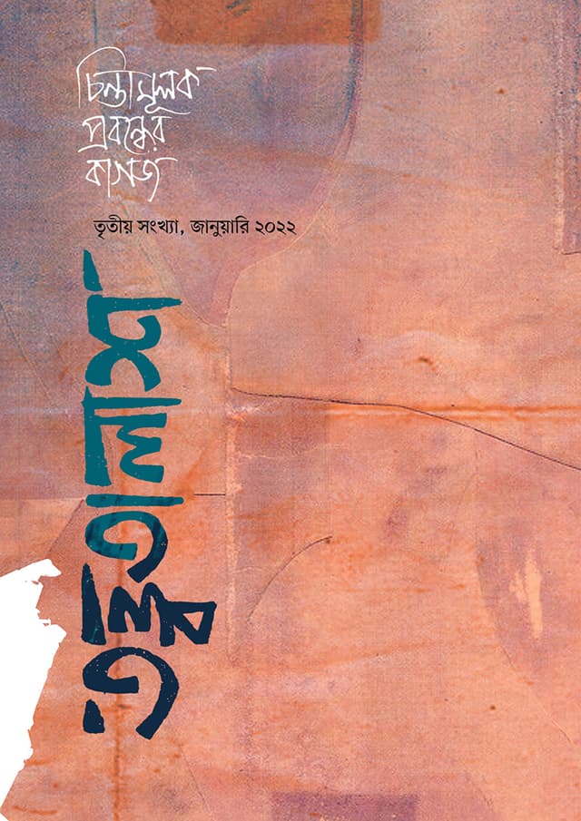 তত্ত্বতালাশ-৩: তৃতীয় সংখ্যা, জানুয়ারি ২০২২ (পেপারব্যাক) | Tottotalash-3: Tritiyo Songkha, January 2022 (Paperback)